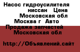 Насос гидроусилителя Nissan Navara ниссан › Цена ­ 6 000 - Московская обл., Москва г. Авто » Продажа запчастей   . Московская обл.